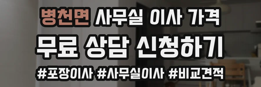 병천면 사무실 이사 가격