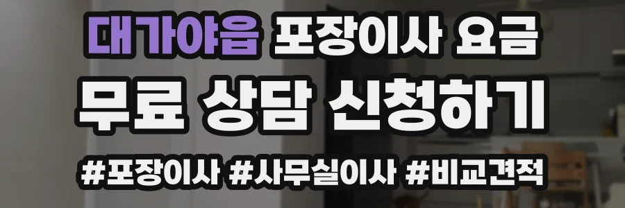 대가야읍 포장이사 요금