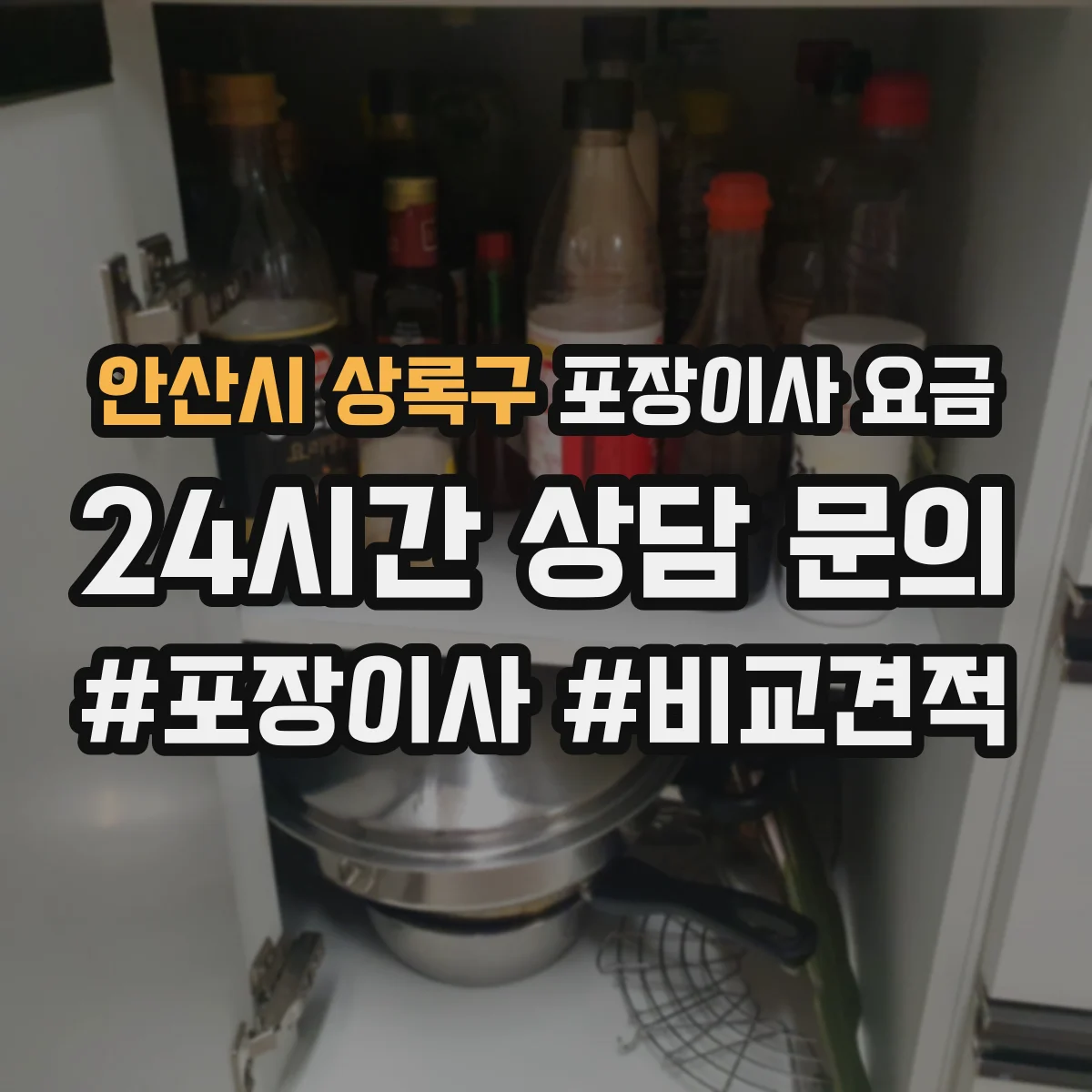 안산시 상록구 포장이사 요금