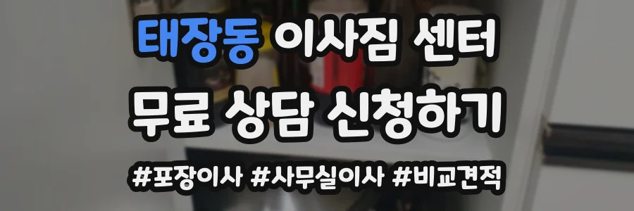 태장동 이사짐 센터