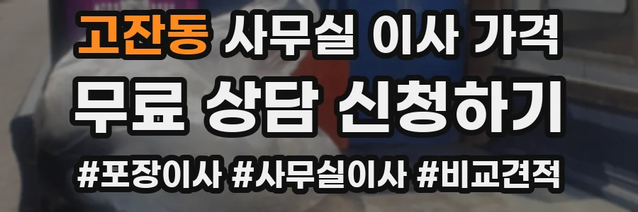 고잔동 사무실 이사 가격