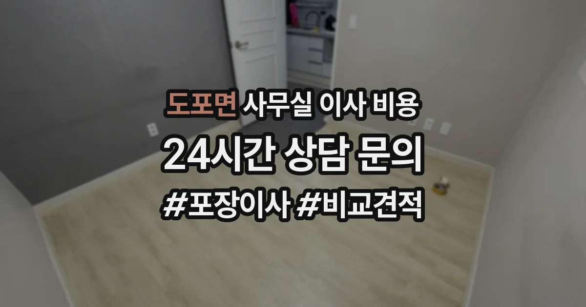 도포면 사무실 이사 비용