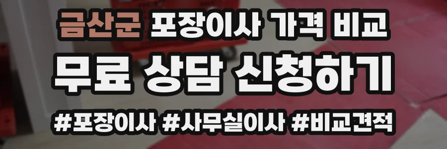 금산군 포장이사 가격 비교