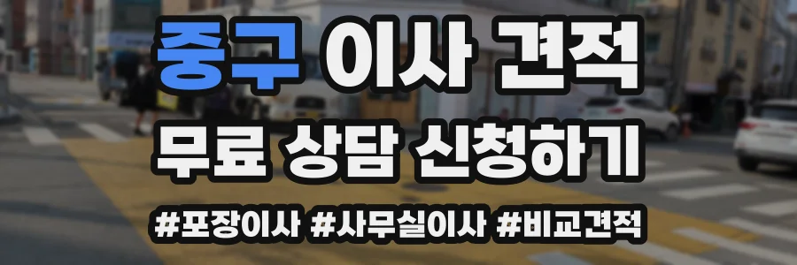 중구 이사 견적