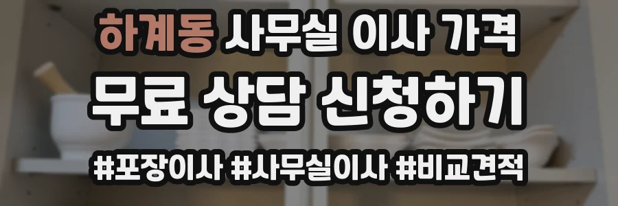 하계동 사무실 이사 가격