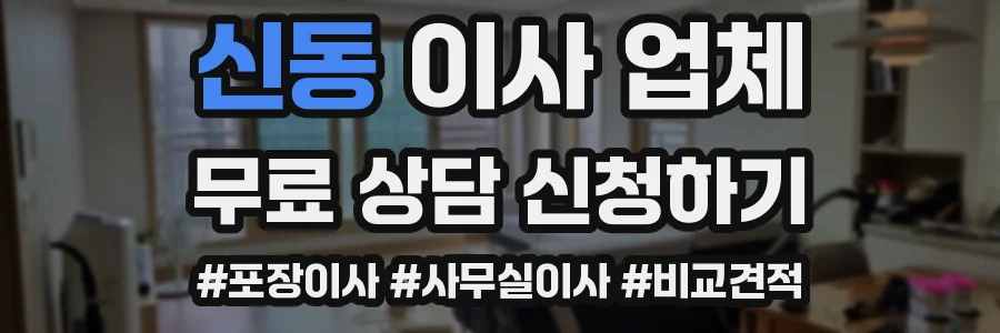 신동 이사 업체