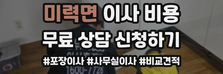 미력면 이사 비용