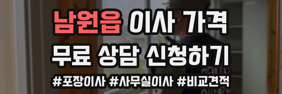 남원읍 이사 가격