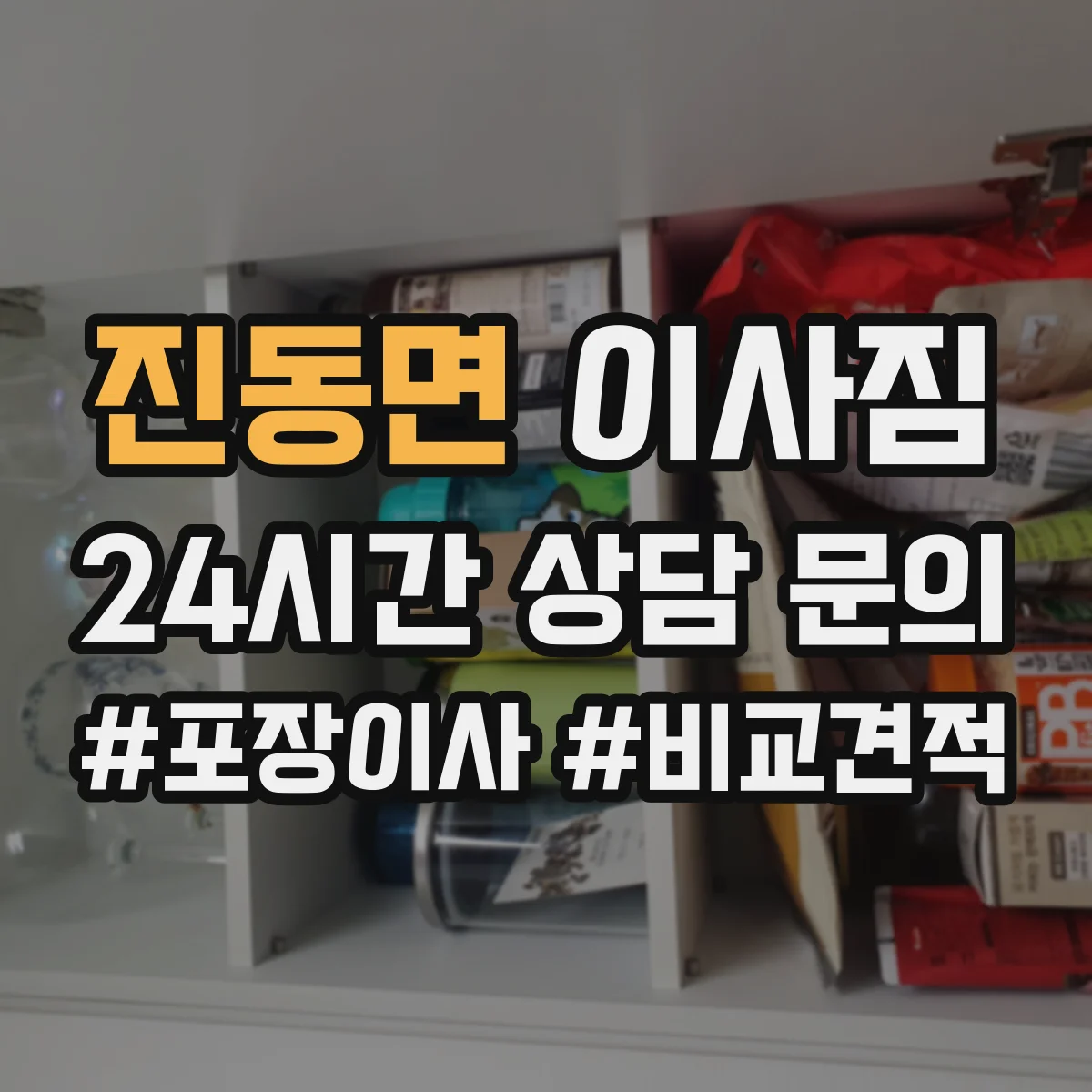 진동면 이사짐