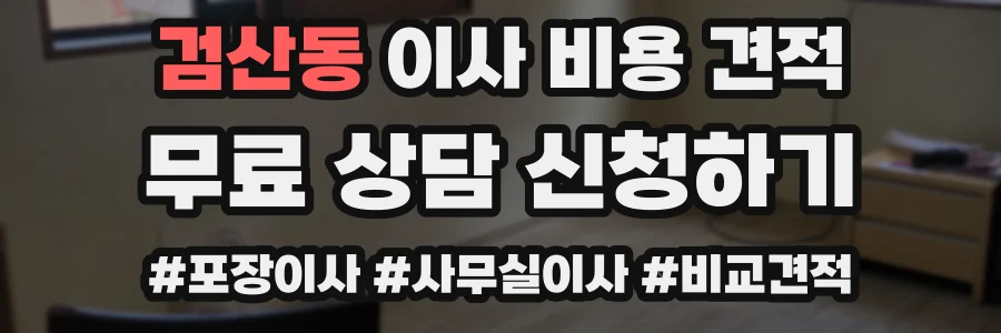 검산동 이사 비용 견적