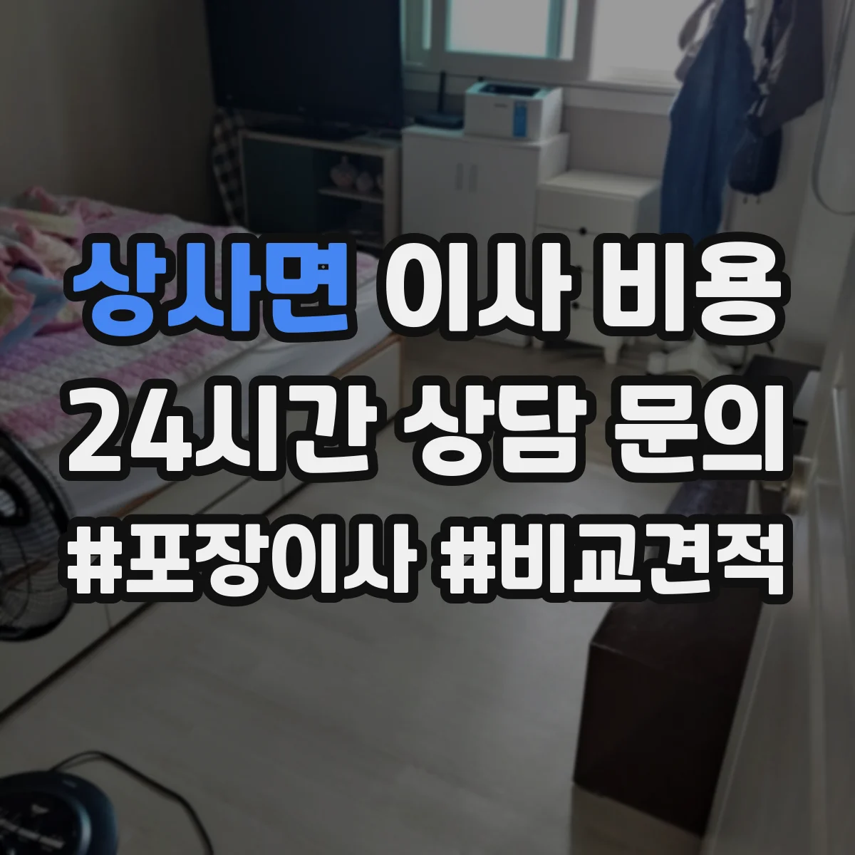 상사면 이사 비용