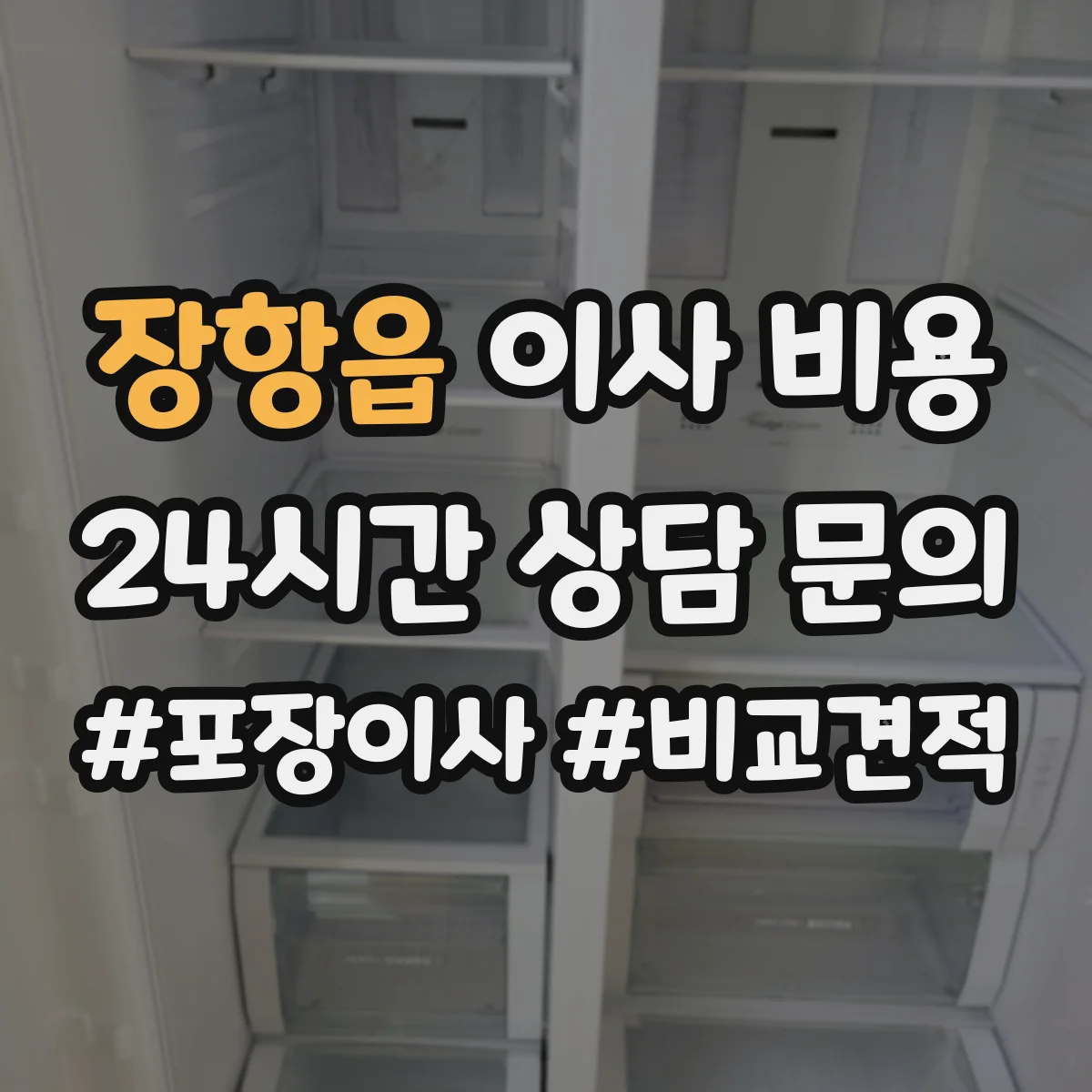 장항읍 이사 비용