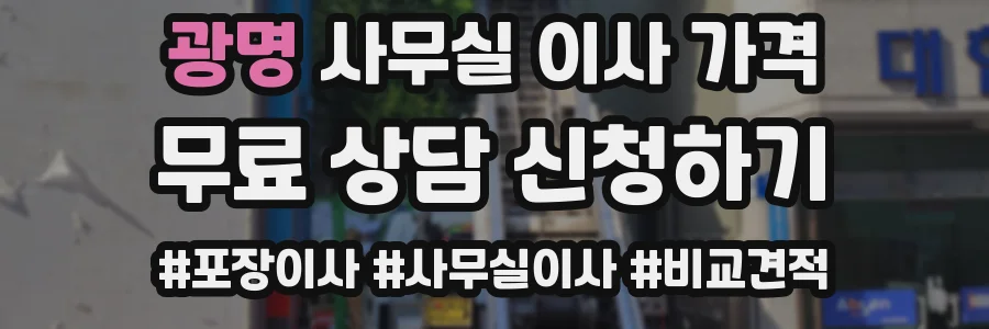광명 사무실 이사 가격