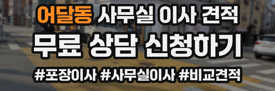 어달동 사무실 이사 견적