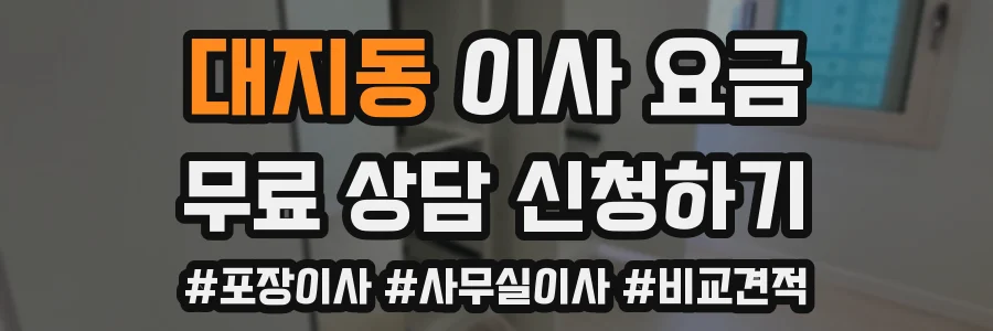 대지동 이사 요금