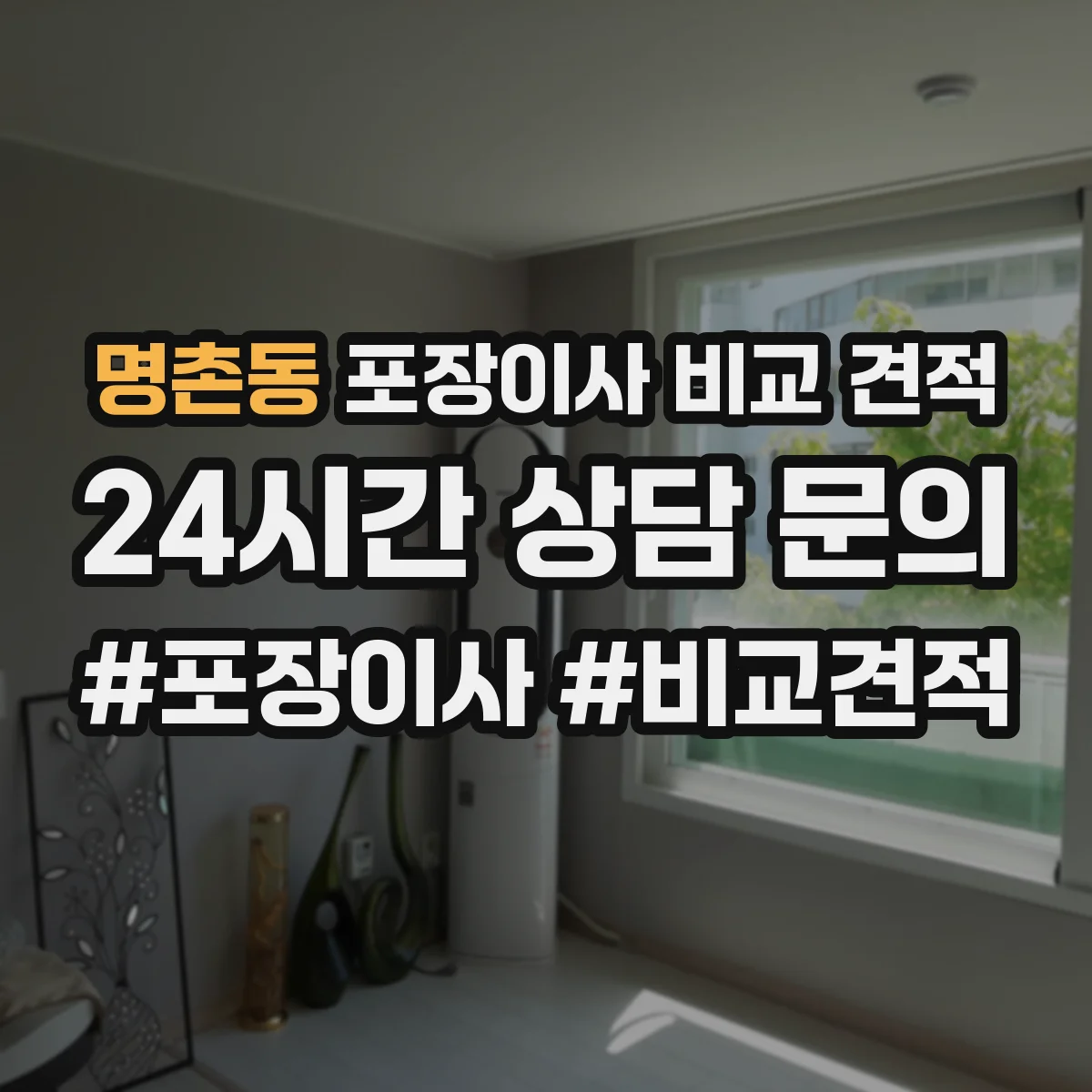 명촌동 포장이사 비교 견적