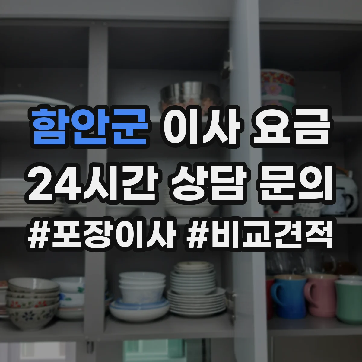 함안군 이사 요금