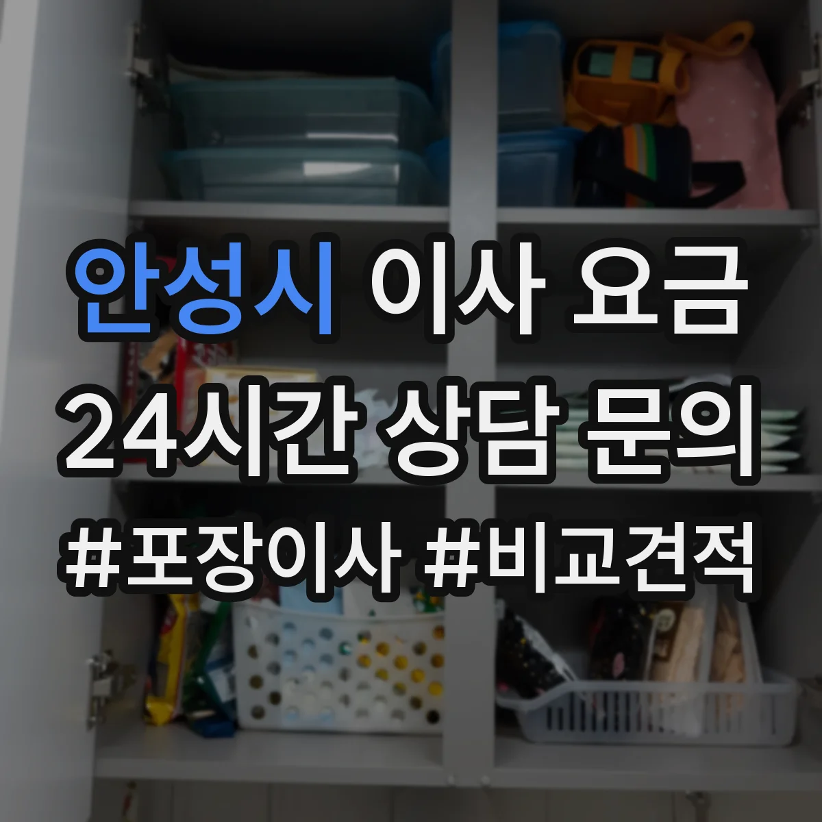 안성시 이사 요금