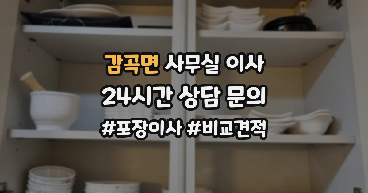감곡면 사무실 이사