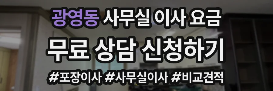 광영동 사무실 이사 요금