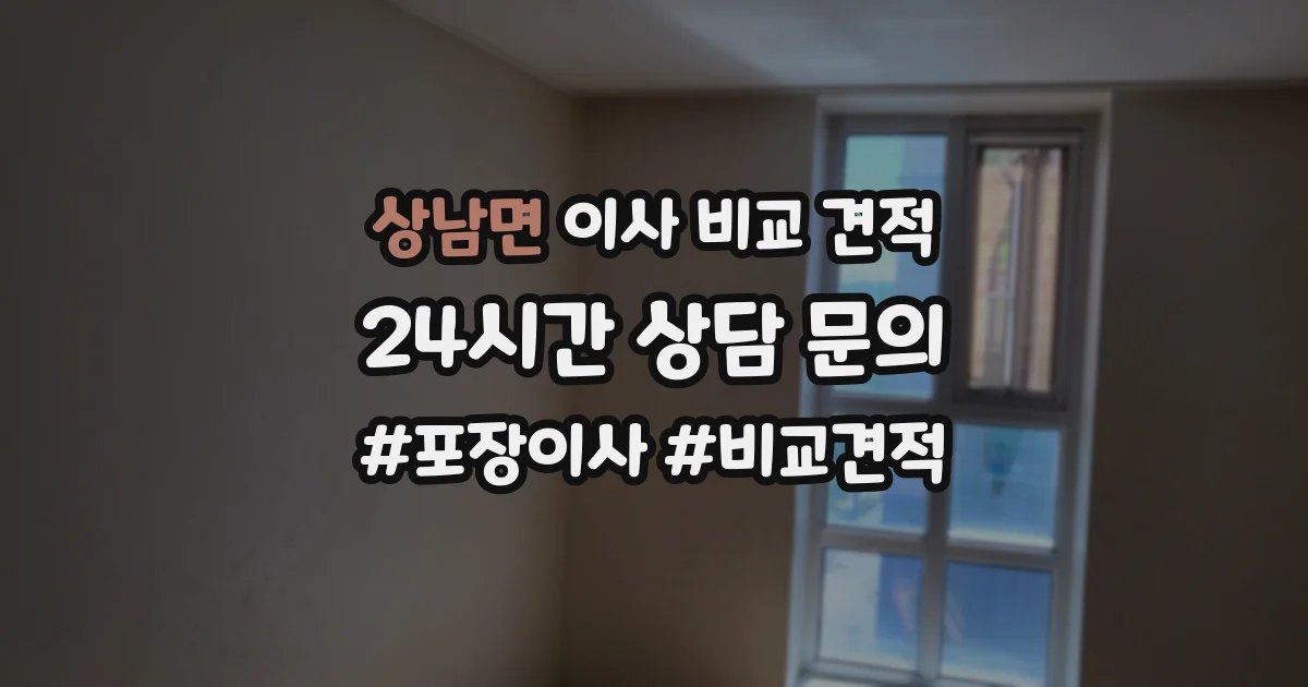 상남면 이사 비교 견적