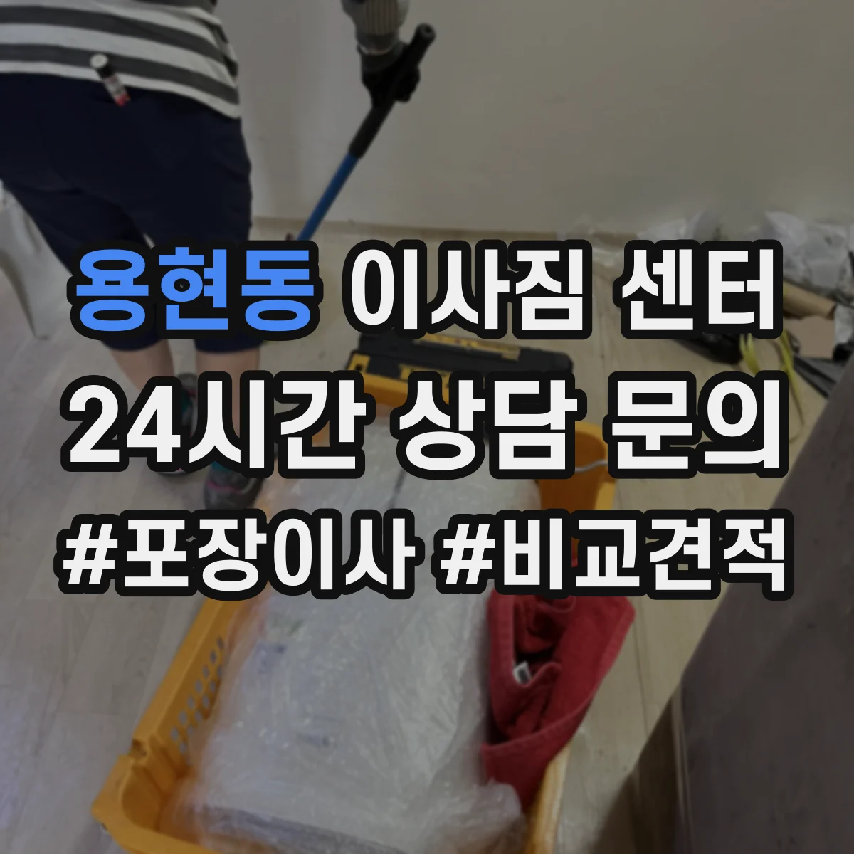 용현동 이사짐 센터