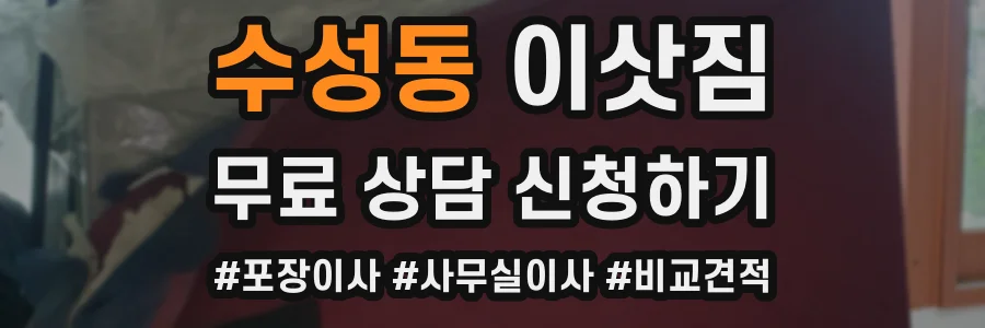 수성동 이삿짐