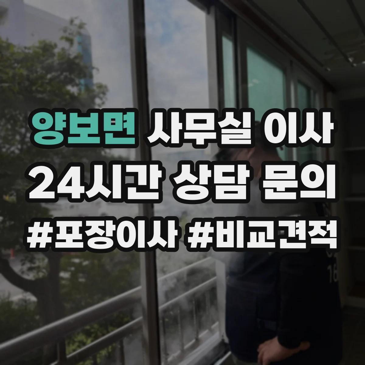 양보면 사무실 이사
