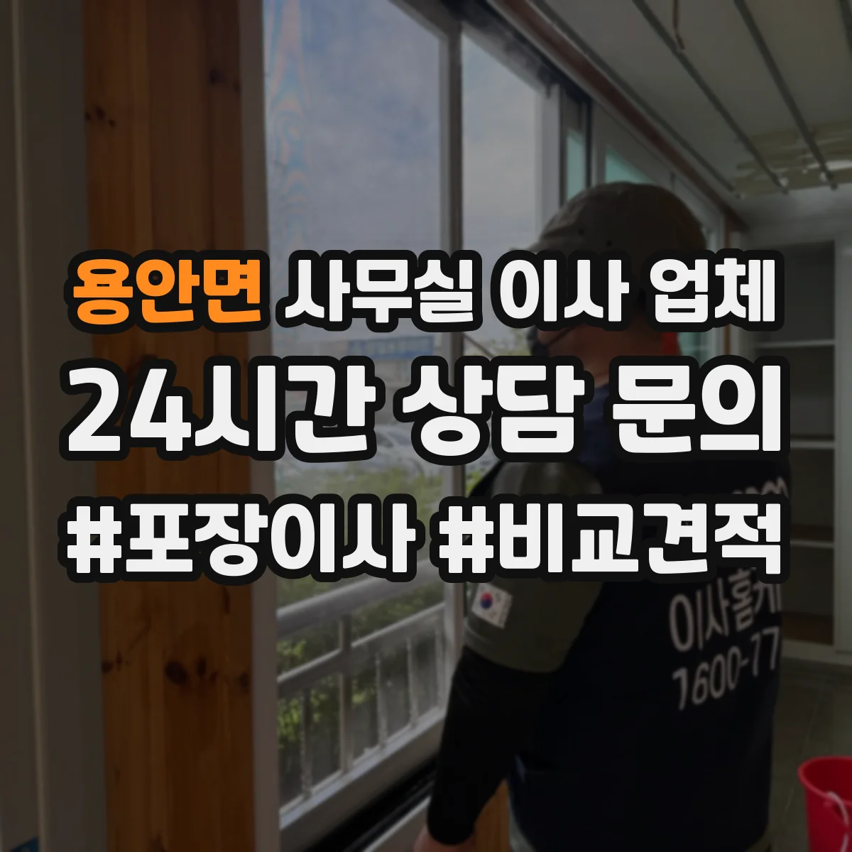 용안면 사무실 이사 업체