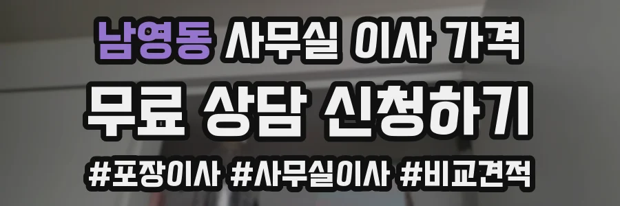 남영동 사무실 이사 가격