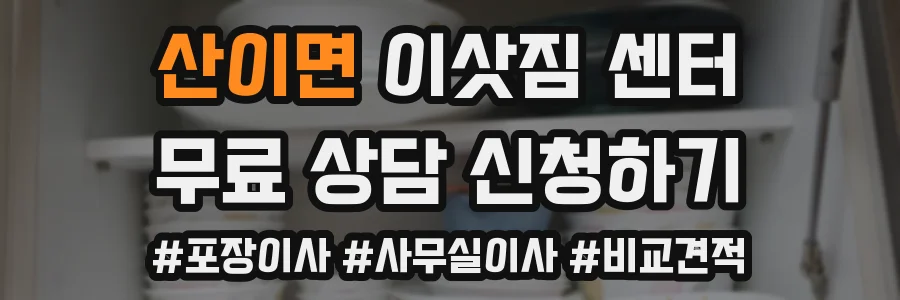 산이면 이삿짐 센터