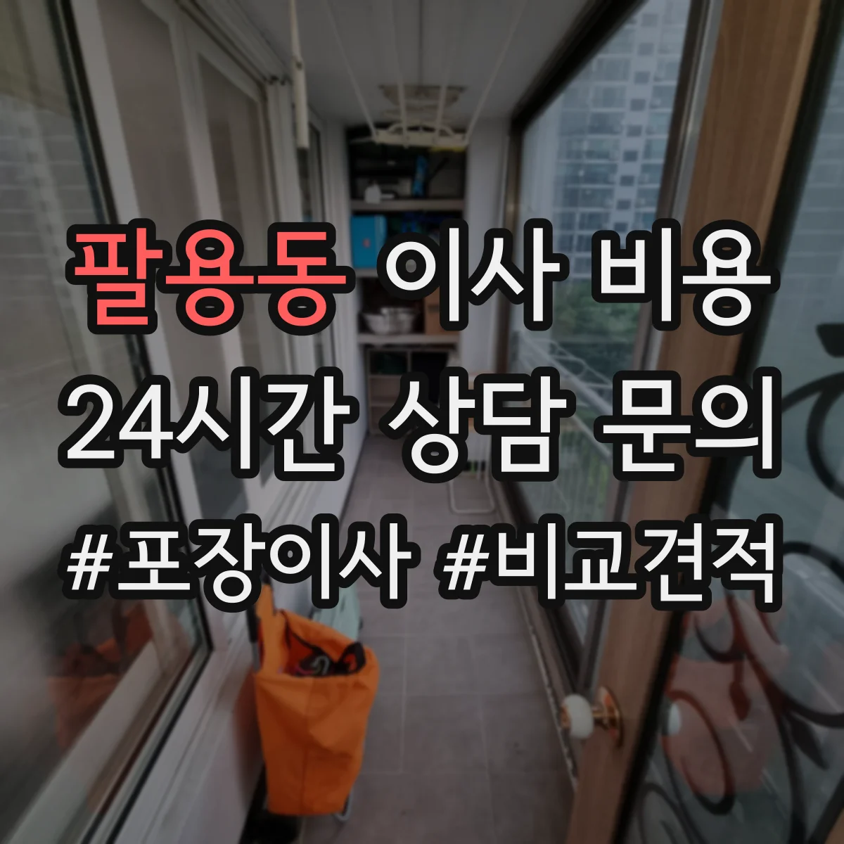 팔용동 이사 비용