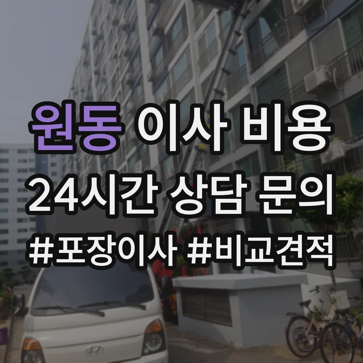 원동 이사 비용