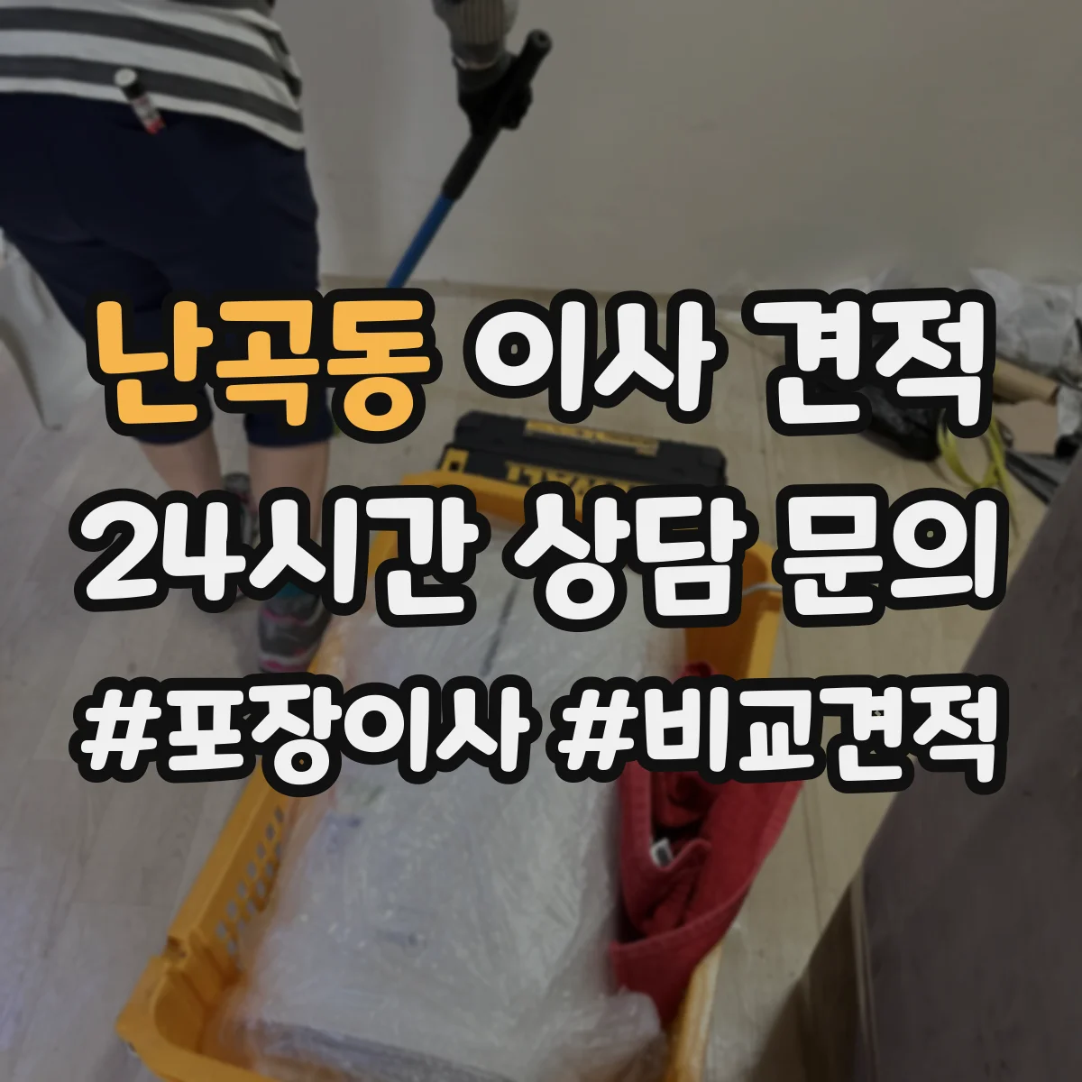 난곡동 이사 견적