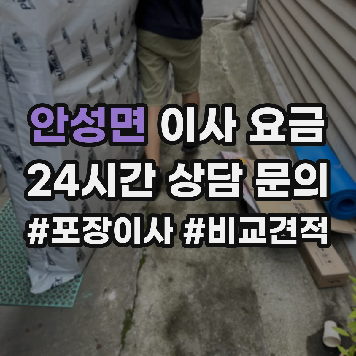 안성면 이사 요금