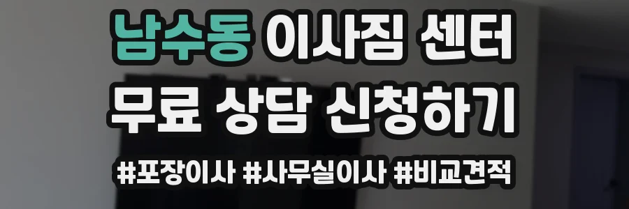 남수동 이사짐 센터