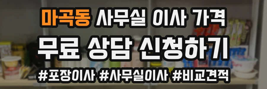 마곡동 사무실 이사 가격