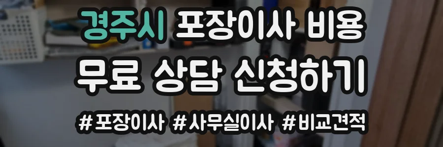 경주시 포장이사 비용