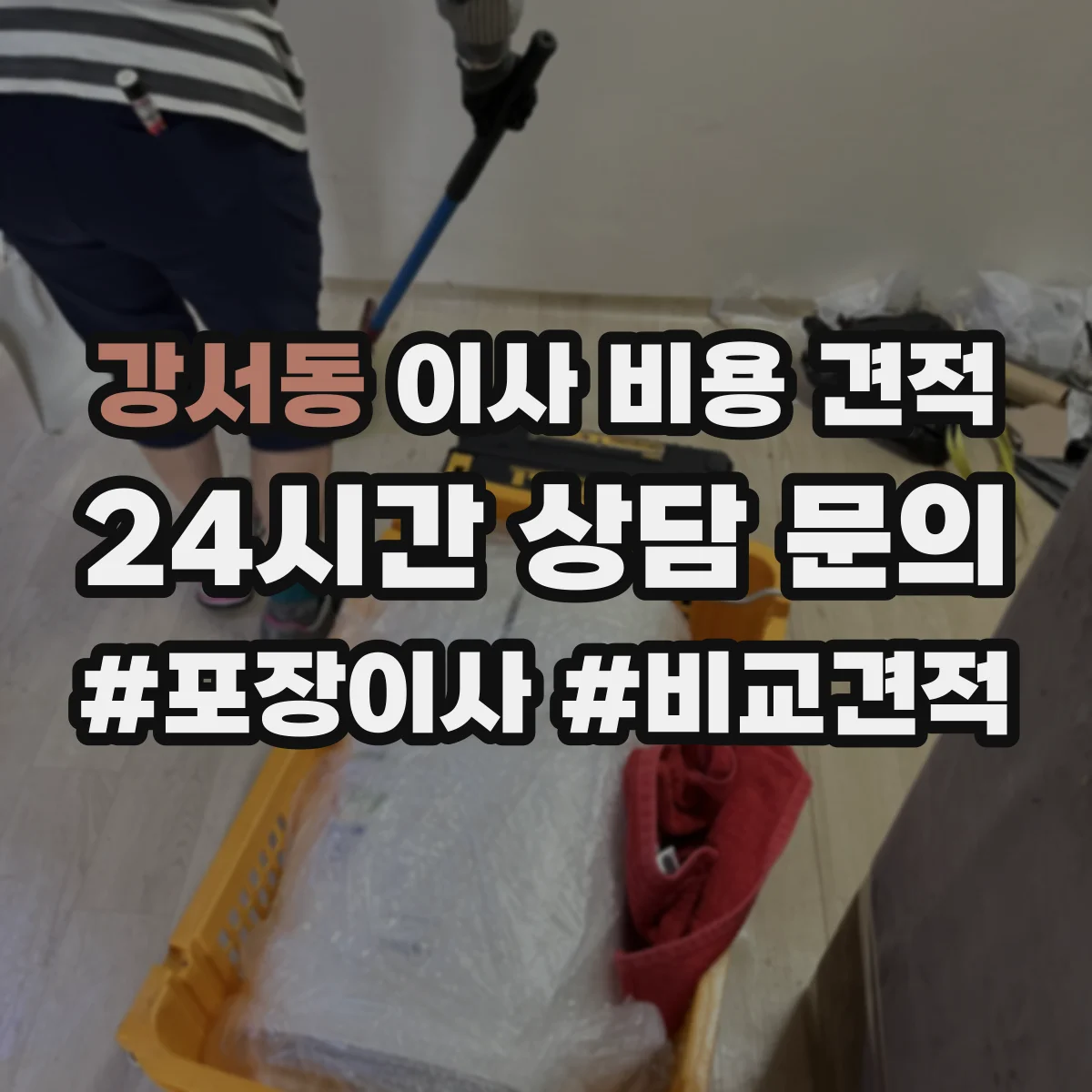 강서동 이사 비용 견적