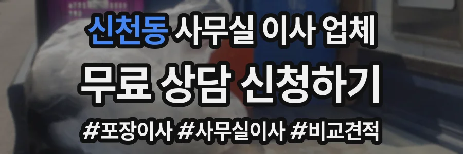 신천동 사무실 이사 업체