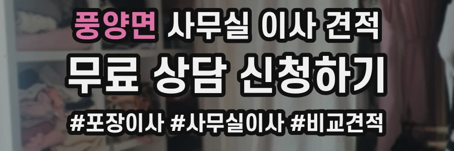 풍양면 사무실 이사 견적