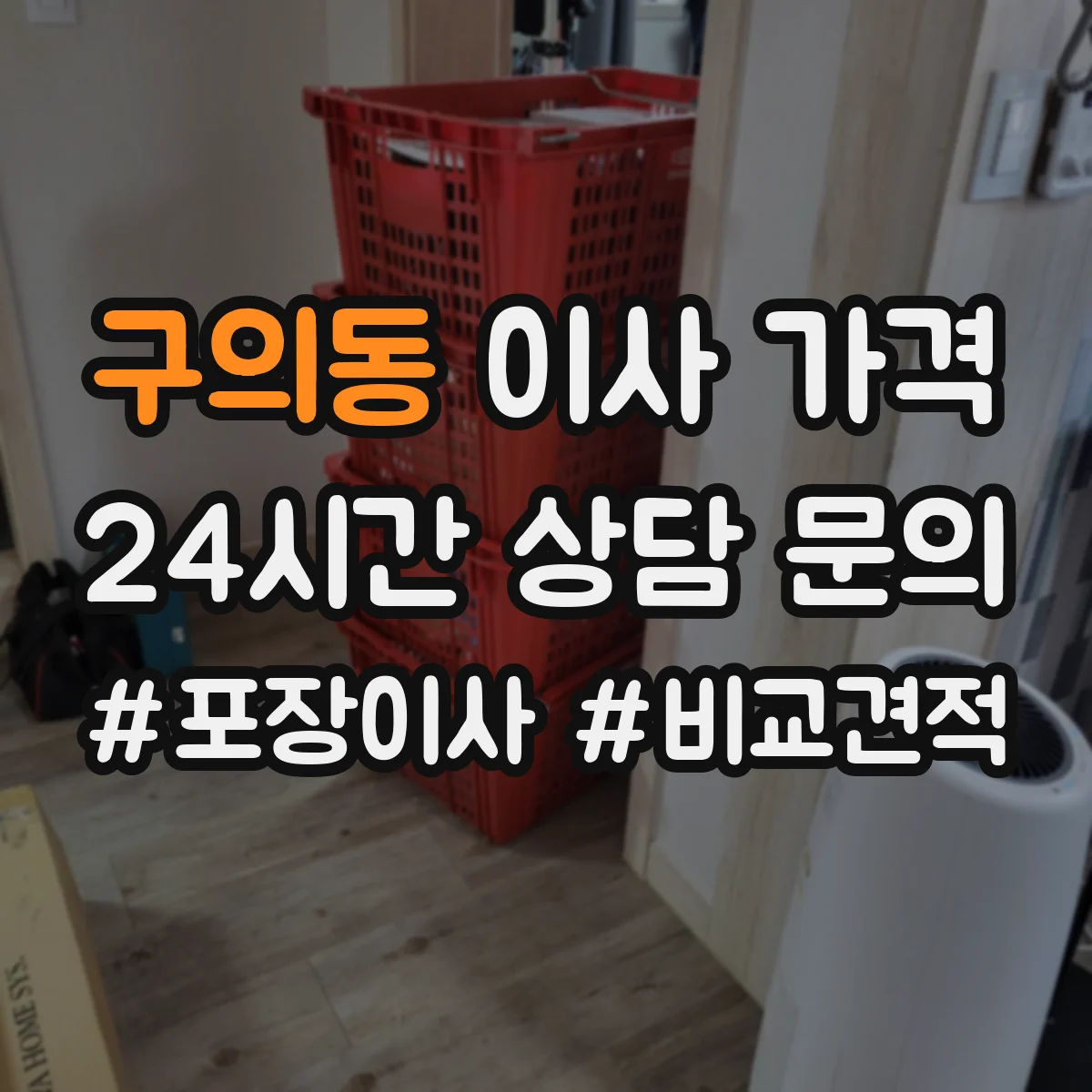 구의동 이사 가격