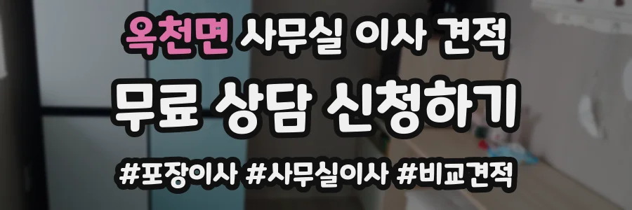 옥천면 사무실 이사 견적