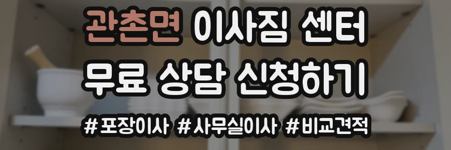 관촌면 이사짐 센터