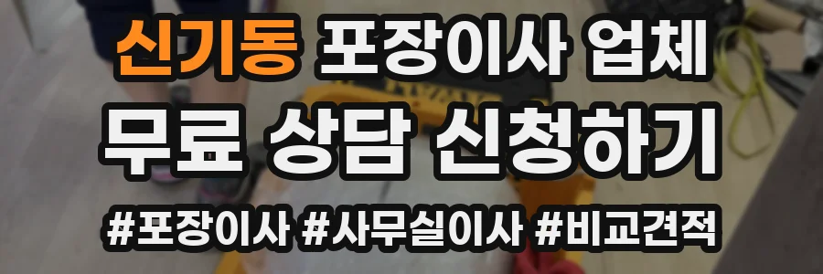 신기동 포장이사 업체