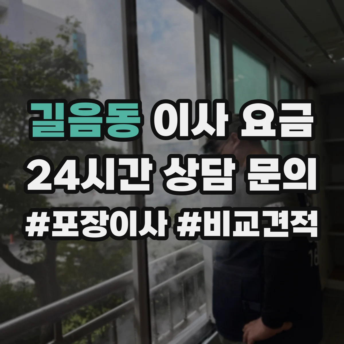 길음동 이사 요금