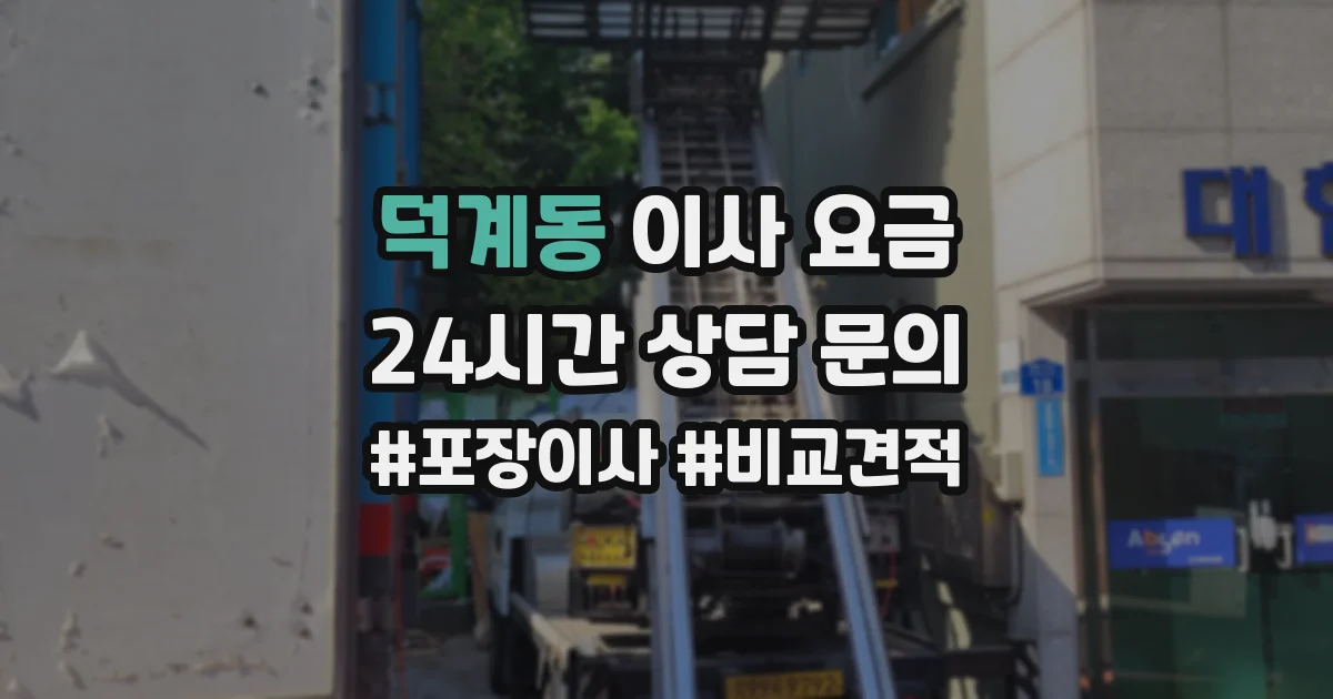 덕계동 이사 요금