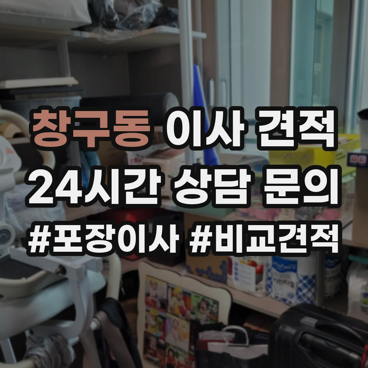 창구동 이사 견적