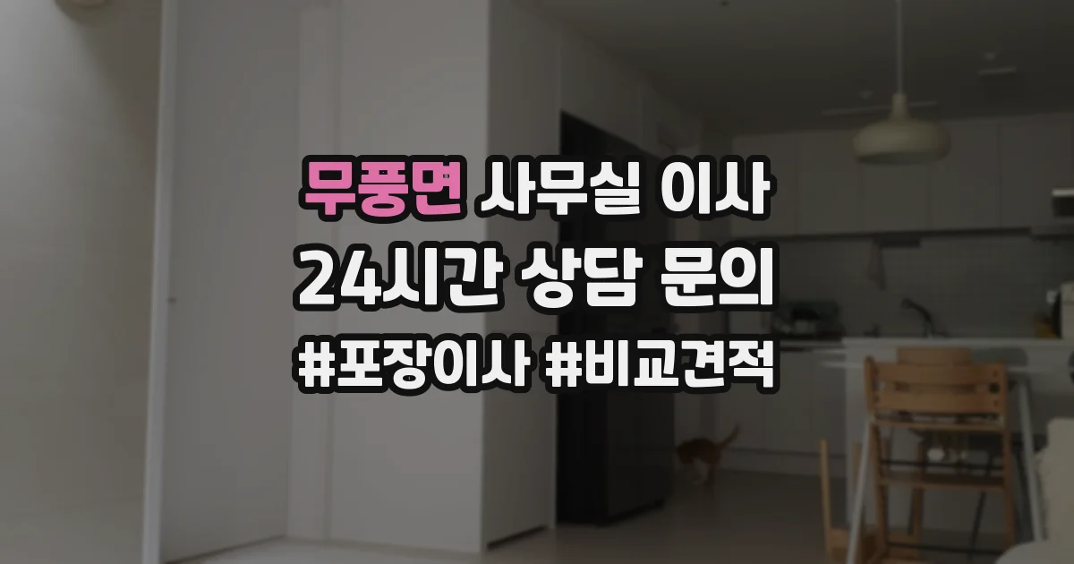 무풍면 사무실 이사