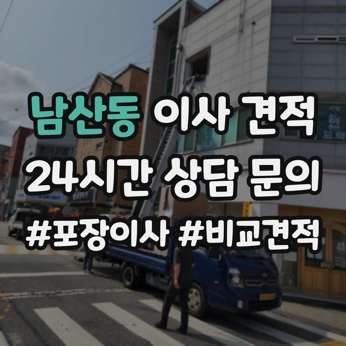남산동 이사 견적